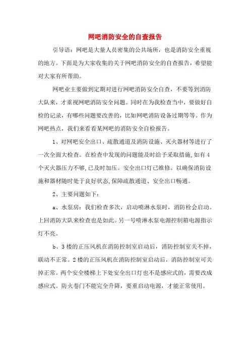 网吧消防安全的自查报告
