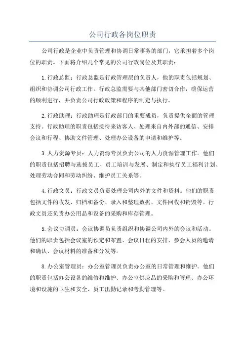公司行政各岗位职责
