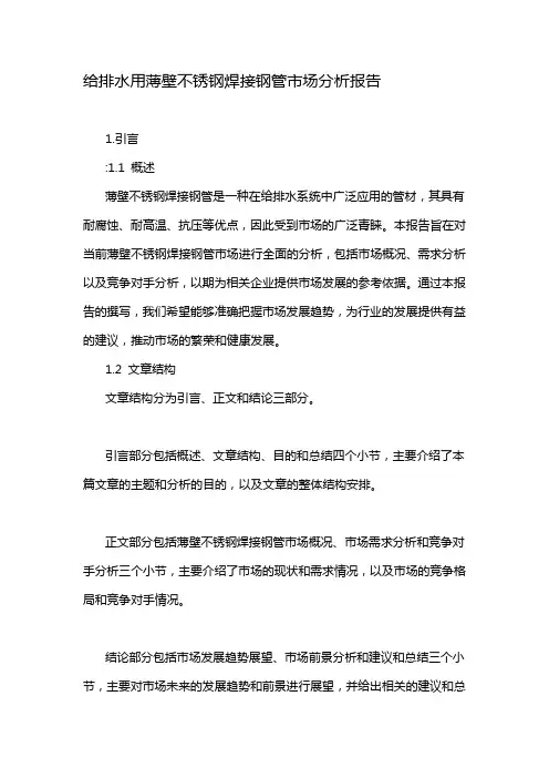 给排水用薄壁不锈钢焊接钢管市场分析报告