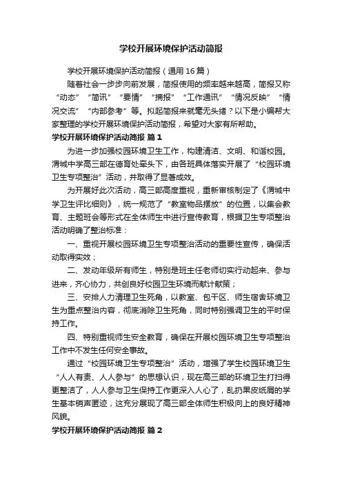 学校开展环境保护活动简报（通用16篇）