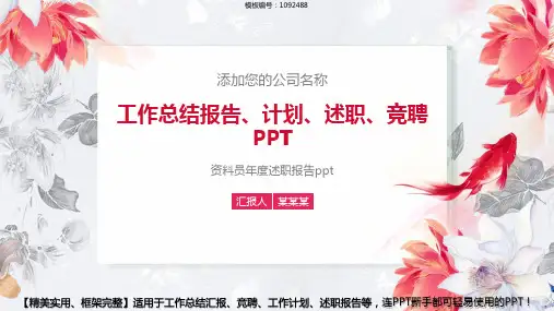 完美版PPT-资料员年度述职报告ppt