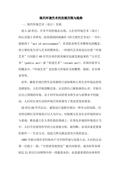 现代环境艺术的发展历程与趋势