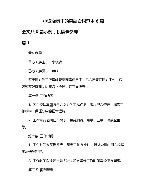 小饭店员工的劳动合同范本6篇