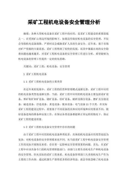 采矿工程机电设备安全管理分析