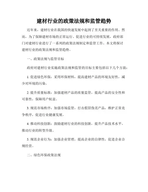 建材行业的政策法规和监管趋势