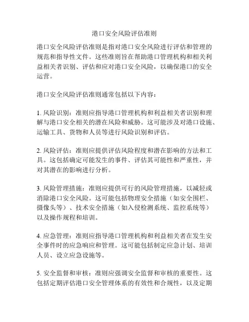 港口安全风险评估准则