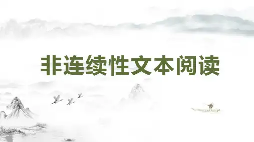 2024届高考语文第一轮专项复习——非连续性文本阅读 教学PPT课件