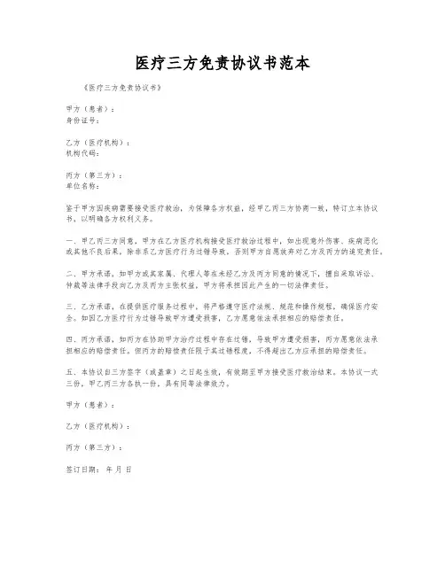 医疗三方免责协议书范本