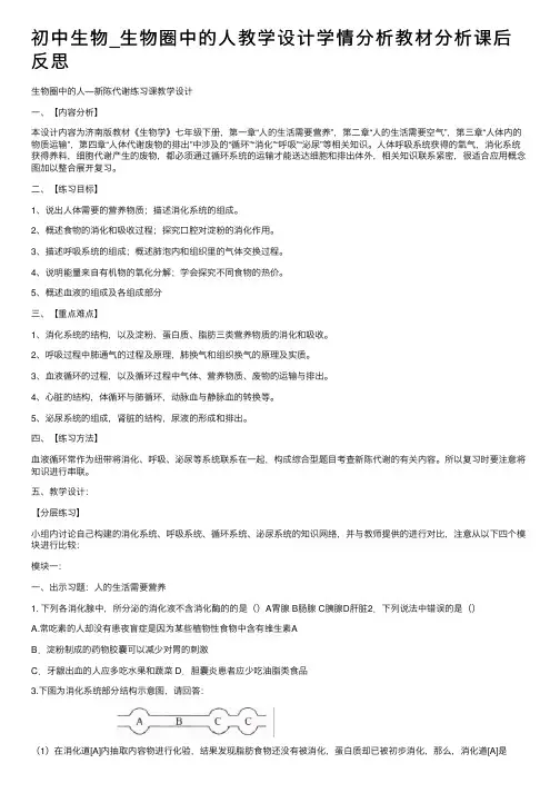 初中生物_生物圈中的人教学设计学情分析教材分析课后反思