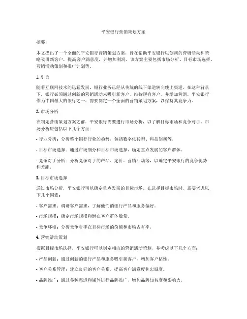 平安银行营销策划方案
