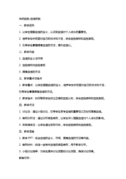 悦纳自我自信的我 教案  心理健康 版
