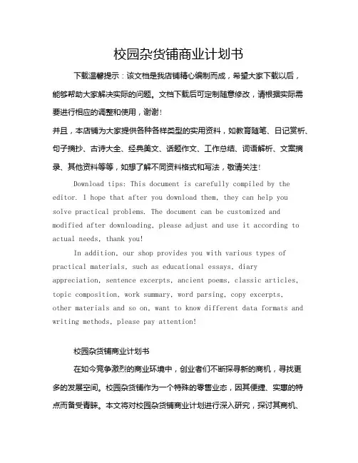 校园杂货铺商业计划书