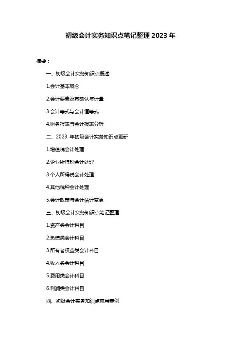 初级会计实务知识点笔记整理2023年