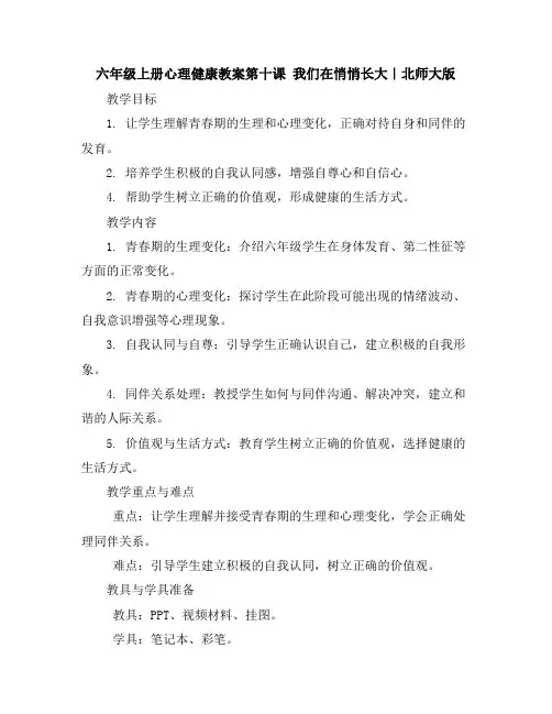 六年级上册心理健康教案-第十课我们在悄悄长大｜北师大版