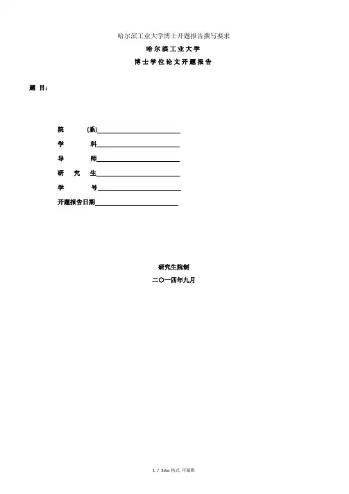 哈尔滨工业大学博士开题报告撰写要求甄选范文