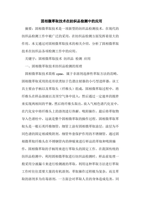 固相微萃取技术在纺织品检测中的应用[论文]