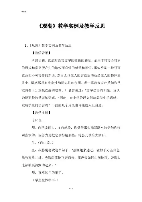 《观潮》教学实例及教学反思