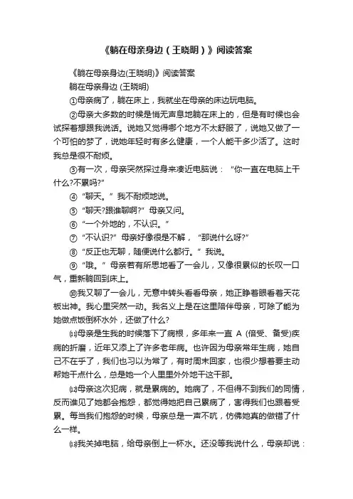 《躺在母亲身边（王晓明）》阅读答案