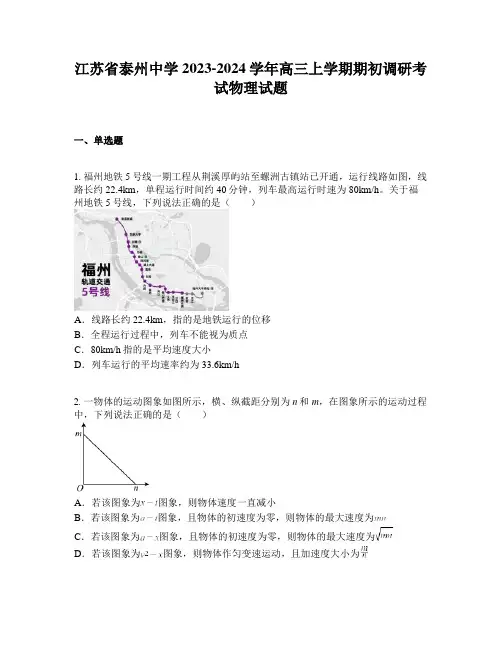 江苏省泰州中学2023-2024学年高三上学期期初调研考试物理试题