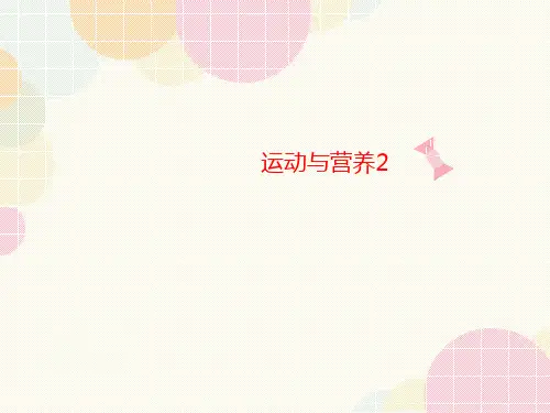 运动与讲义营养2