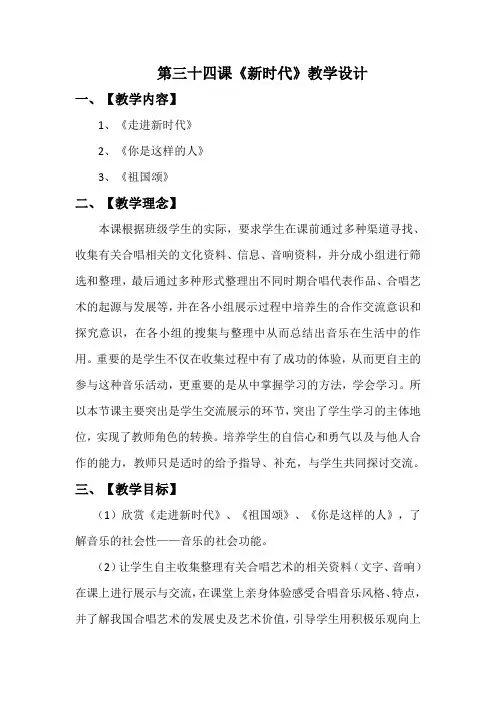 人音版高中音乐必修音乐鉴赏第18单元第34节新时代教案