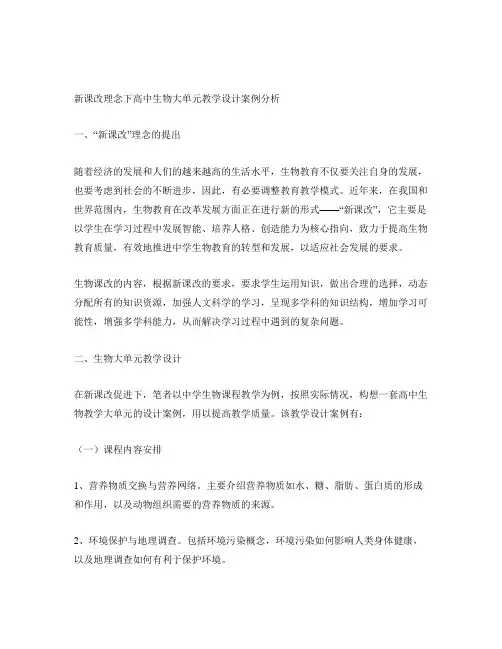 新课改理念下高中生物大单元教学设计案例分析