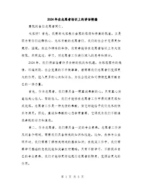 2024年在志愿者培训上的讲话精编(3篇)