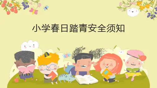 小学春日踏青安全须知