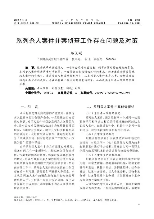系列杀人案件并案侦查工作存在问题及对策