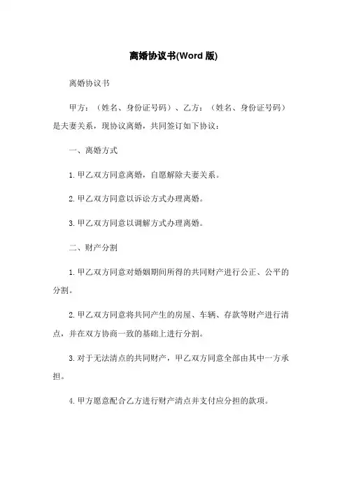 离婚协议书(Word版)