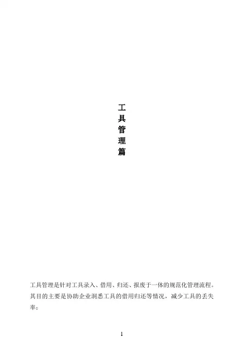 全智通汽修管理软件V6操作手册-工具管理篇
