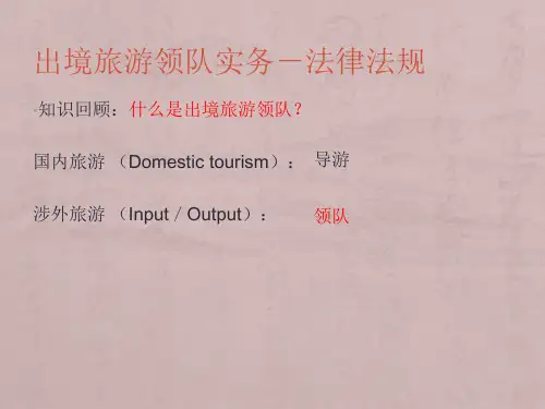 出境旅游领队实务(第二课)
