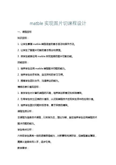 matble实现图片切课程设计