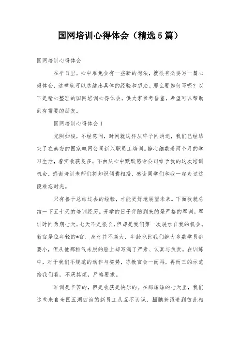 国网培训心得体会(精选5篇)