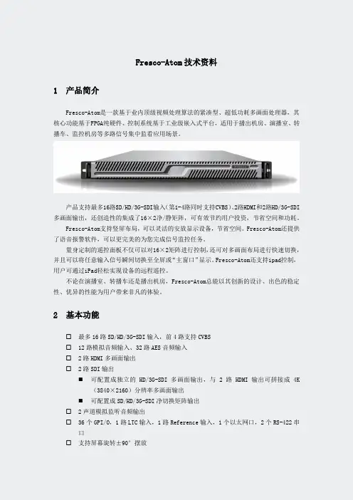 Fresco-Atom信号多画面技术资料