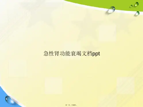 急性肾功能衰竭2讲课文档