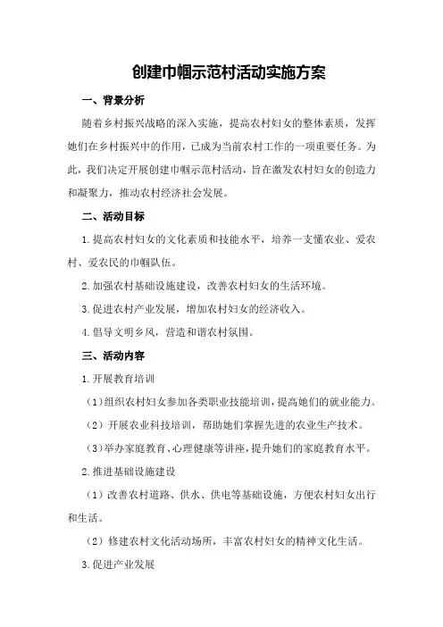 创建巾帼示范村活动实施方案
