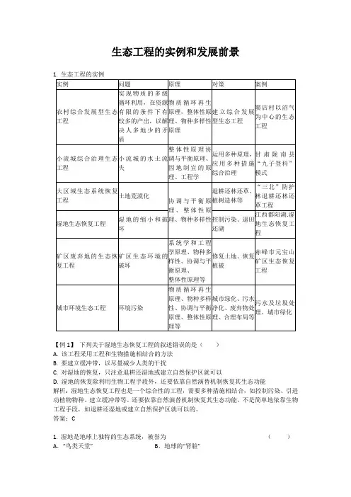 高中生物备课参考 生态工程的实例和发展前景