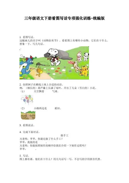 2020三年级语文下册看图写话专项强化训练-统编版
