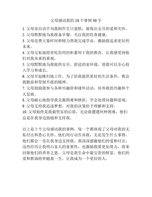 父母感动我的10个事例30字