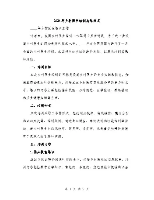 2024年乡村医生培训总结范文(3篇)