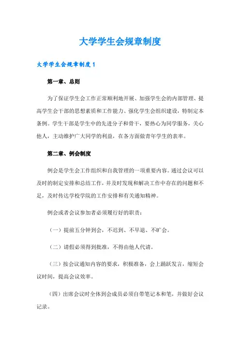 大学学生会规章制度