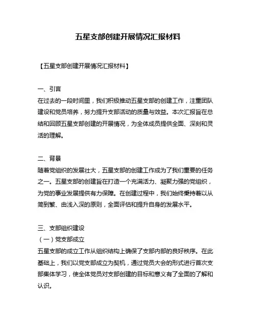五星支部创建开展情况汇报材料