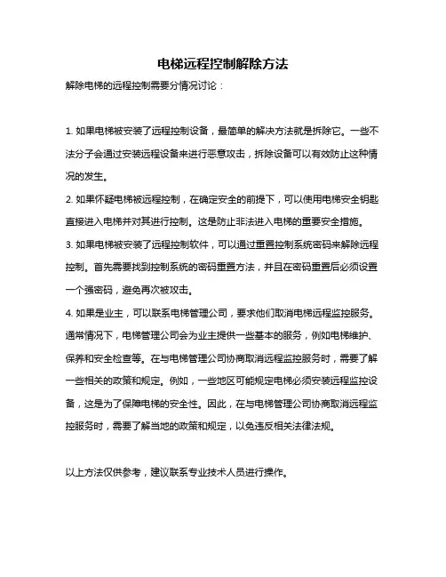 电梯远程控制解除方法