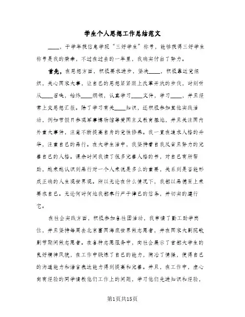 学生个人思想工作总结范文(6篇)