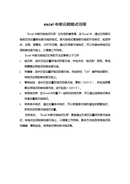 excel中单元格格式引用