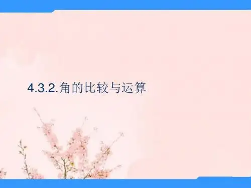河南省驻马店市汝南县清华园学校七年级数学上册 4.3.2 角的比较与运算课件 (新版)新人教版