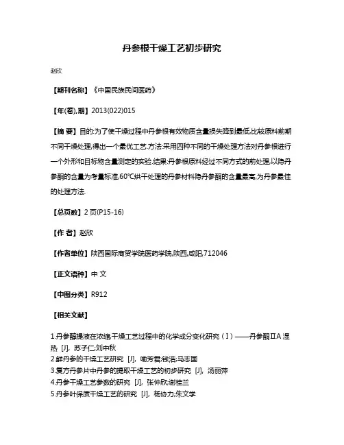 丹参根干燥工艺初步研究