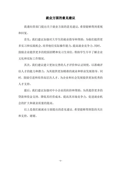 就业方面的意见建议