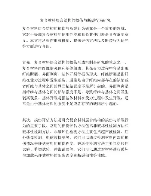 复合材料层合结构的损伤与断裂行为研究